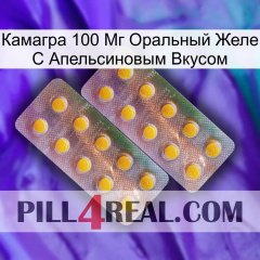 Камагра 100 Мг Оральный Желе С Апельсиновым Вкусом new10